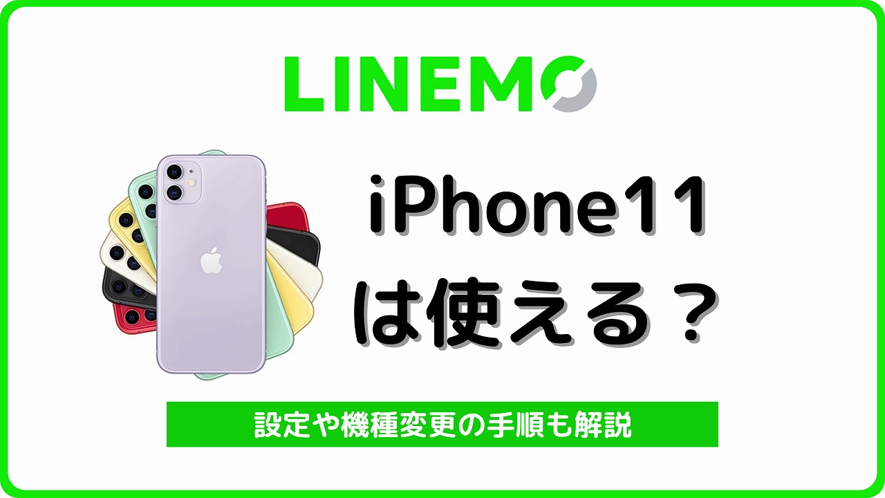 LINEMO iPhone11 機種変更