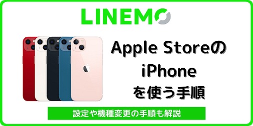 LINEMO Apple Store iPhone