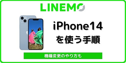 LINEMO iPhone14 機種変更