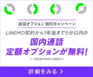 LINEMO キャンペーン 5分定額1年無料