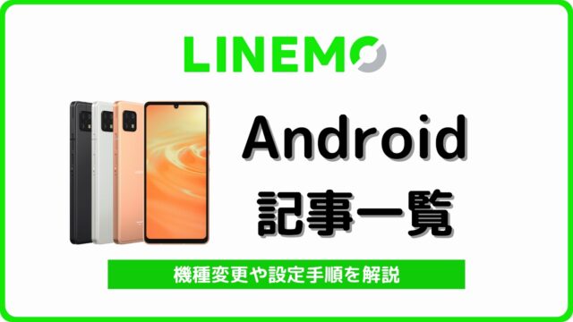 LINEMO Android記事一覧