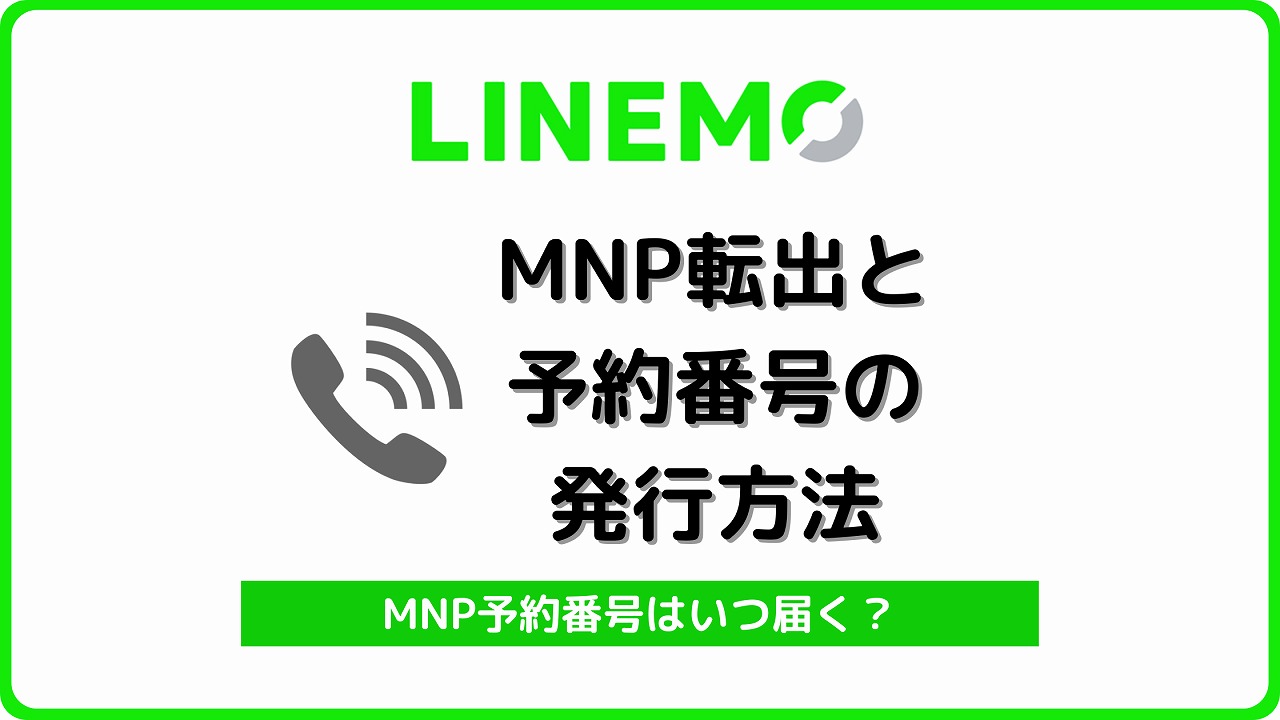 LINEMO MNP転出 MNP予約番号発行