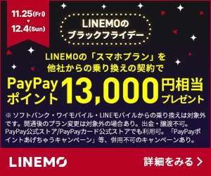LINEMO スマホプラン キャンペーン