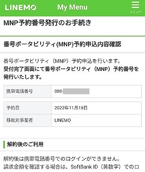 LINEMO MNP予約番号 発行 やり方6