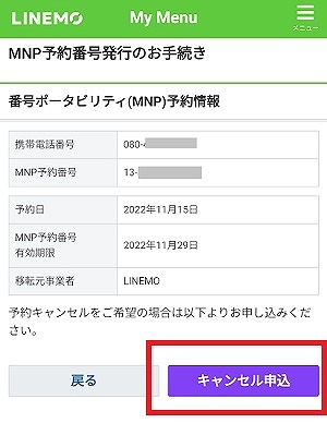 LINEMO MNP予約番号 キャンセル 再発行