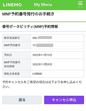 LINEMO MNP予約番号 確認方法 マイページ2