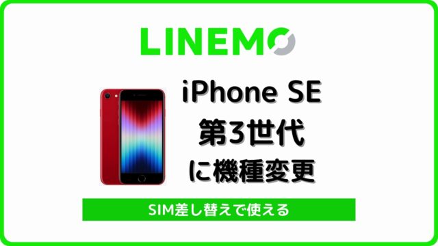 LINEMO iPhone SE 第3世代 自分で機種変更