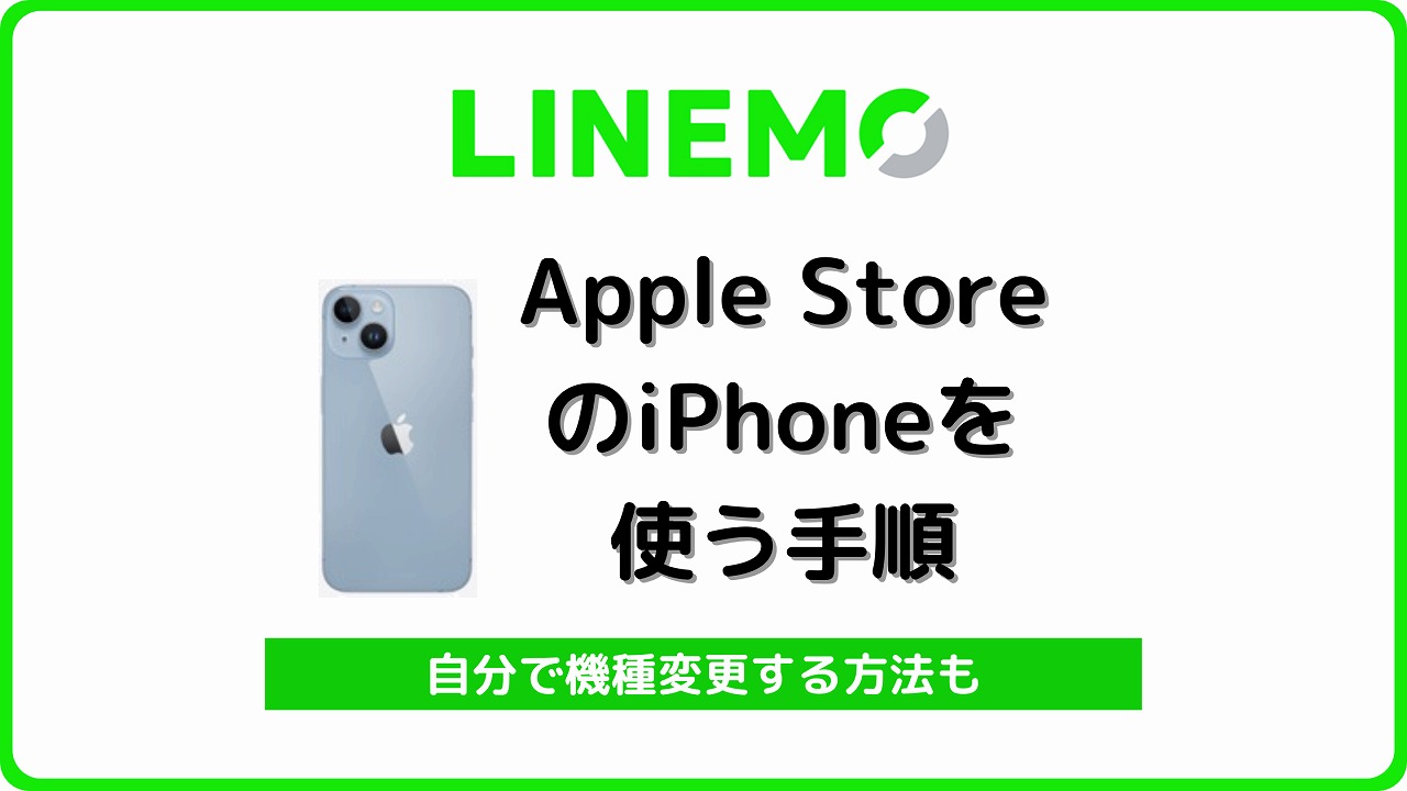 LINEMO Apple Storeで買ったiPhone 機種変更