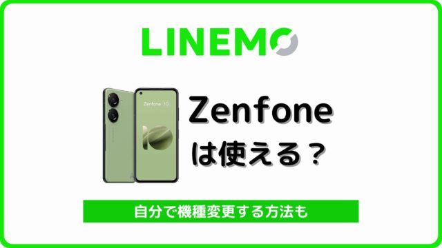 LINEMO Zenfone 使える 自分で機種変更