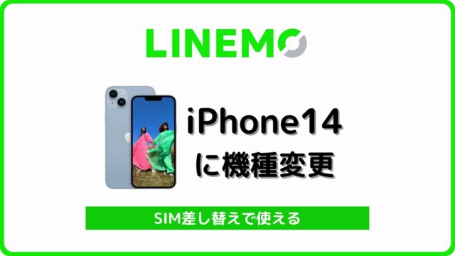 LINEMO iPhone14 自分で機種変更