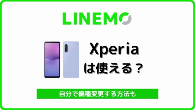 LINEMO Xperia 自分で機種変更