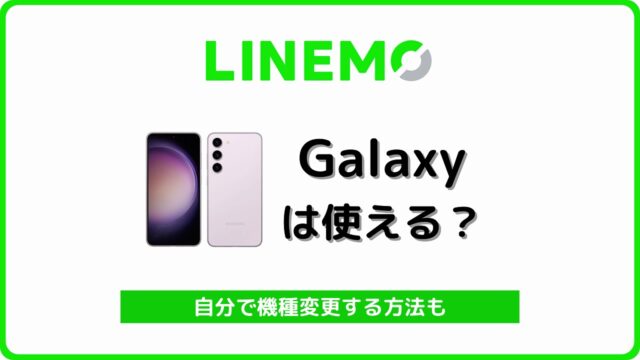 LINEMO Galaxy 機種変更