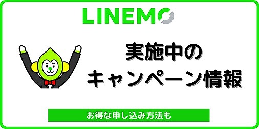 LINEMO キャンペーン ラインモ