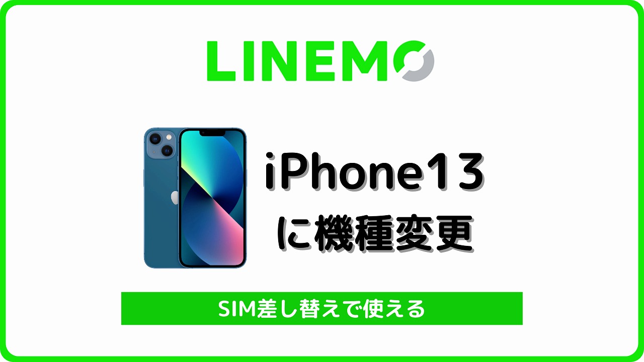 LINEMO iPhone13 自分で機種変更