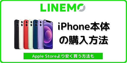 LINEMO iPhone購入