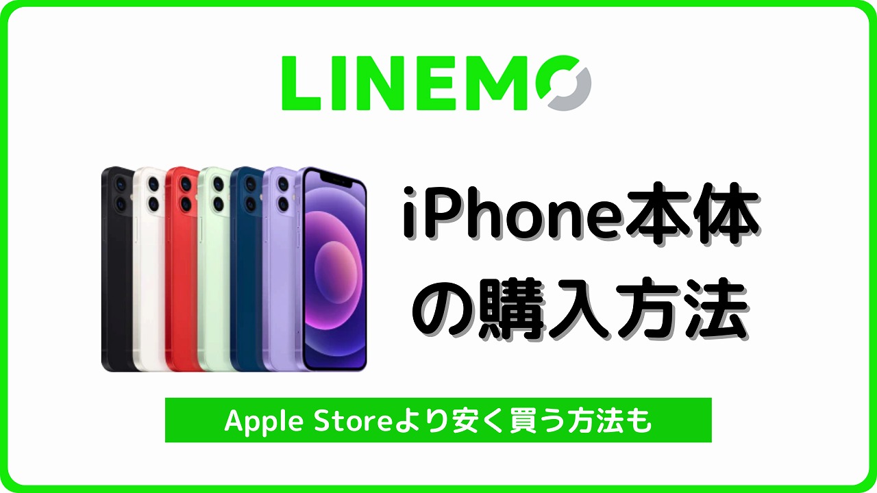 LINEMO iPhone本体の購入方法