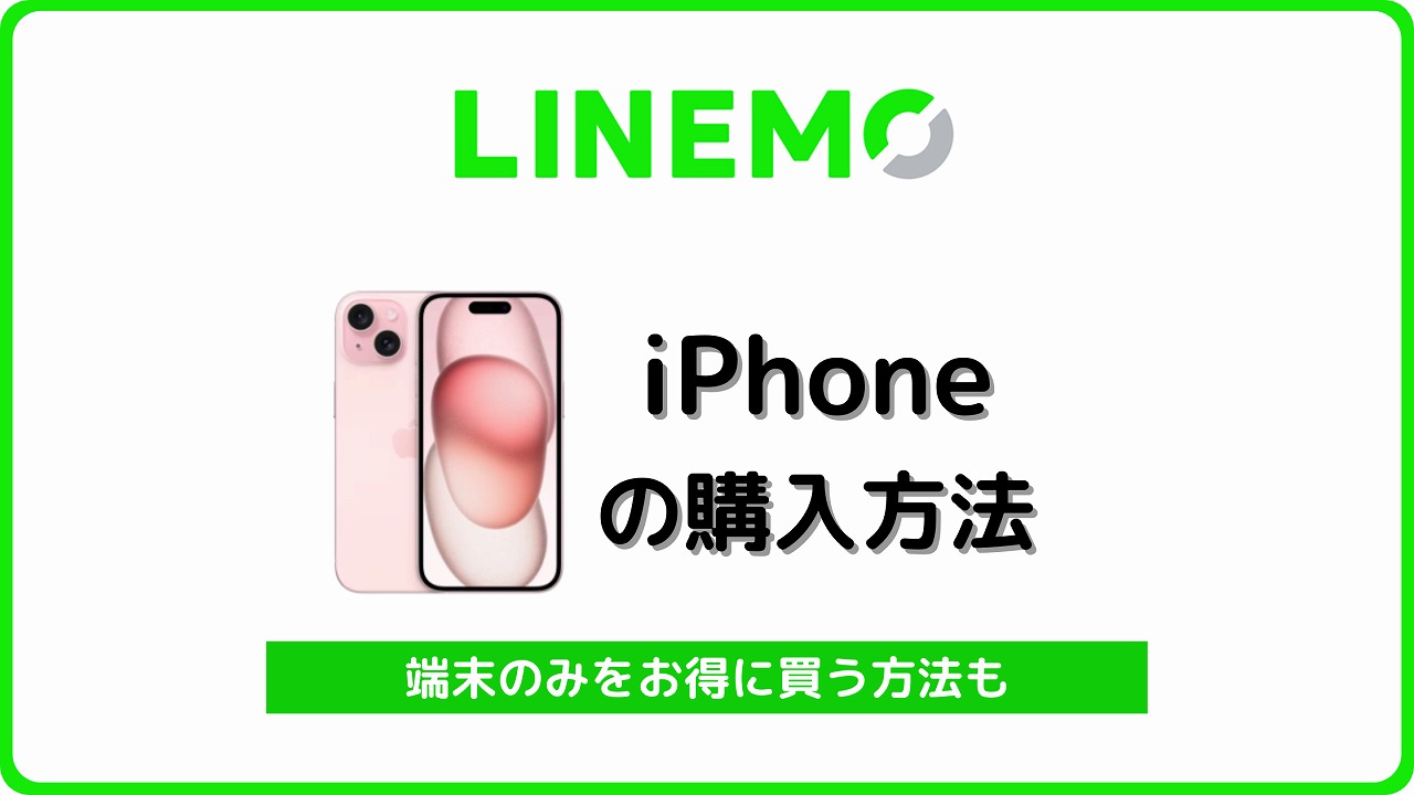 LINEMO iPhone購入 端末のみ 本体のみ