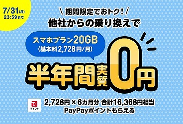 LINEMO スマホプラン 乗り換え大応援キャンペーン 7月
