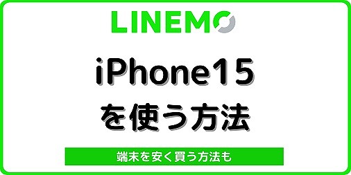 LINEMO iPhone15 機種変更
