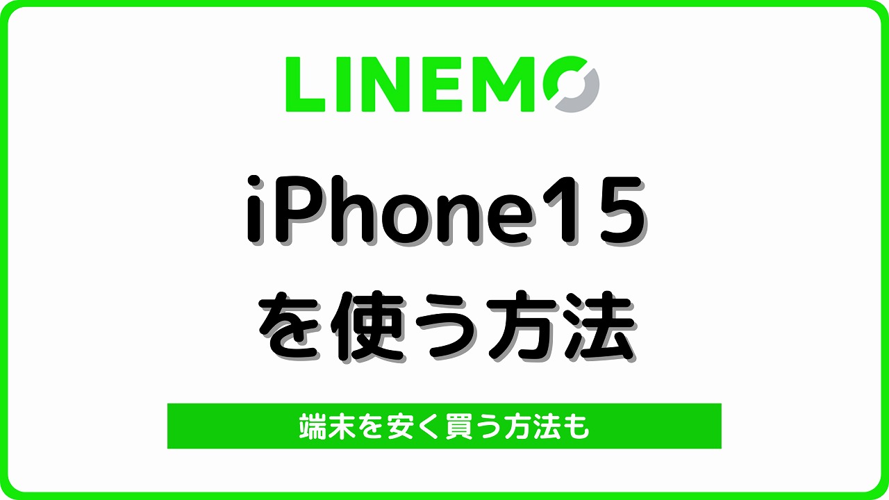 LINEMO iPhone15 使える