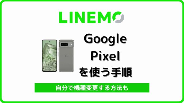LINEMO ピクセル Google Pixel 機種変更
