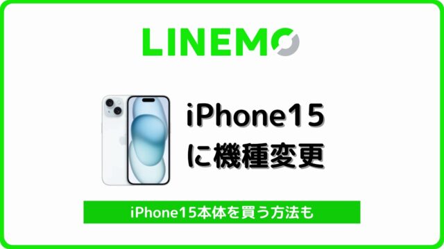 LINEMO iPhone15 自分で機種変更