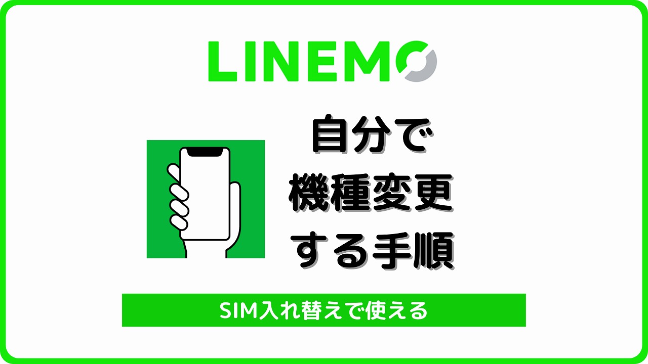 LINEMO SIM入れ替え 自分で機種変更