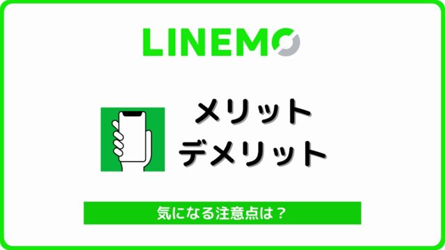 LINEMO デメリット メリット