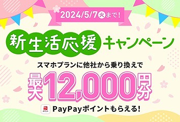 LINEMO 新生活応援キャンペーン 4月