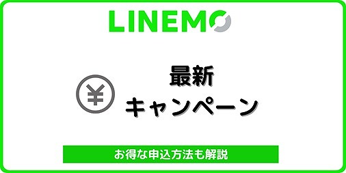 LINEMO キャンペーン ミニプラン スマホプラン