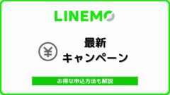 LINEMO キャンペーン