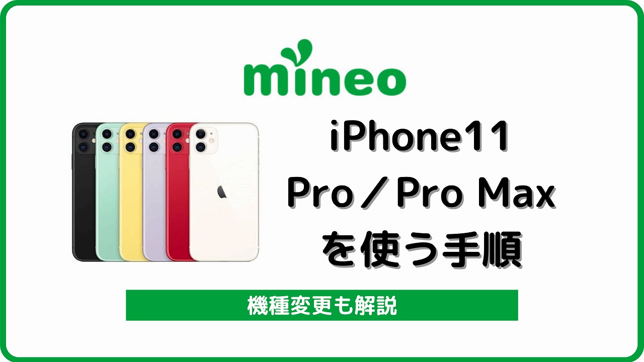 マイネオ mineo iPhone11