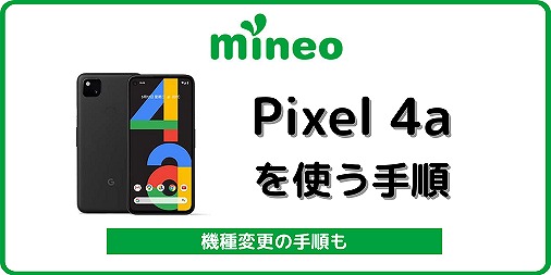 マイネオ mineo Pixel4a