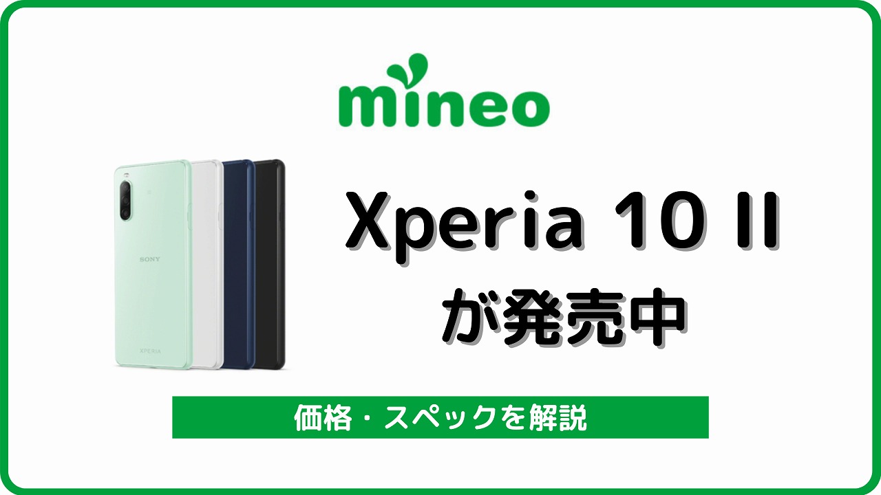 マイネオ mineo Xperia 10 II