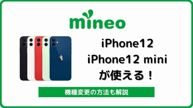マイネオ　アイフォン12 iPhone12mini