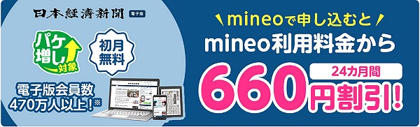 mineo 日経電子版　キャンペーン