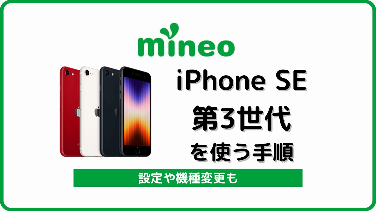 mineo iPhone SE 第3世代 iPhone SE3