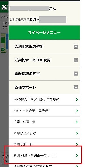 mineo マイネオ MNP予約番号 キャンセル