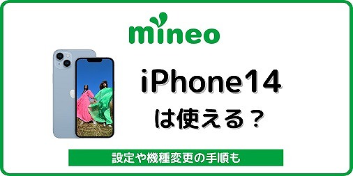 mineo iPhone14 SIMフリー 機種変更