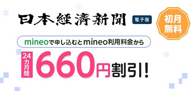 mineo 日経電子版 キャンペーン