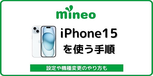 mineo iPhone15 機種変更