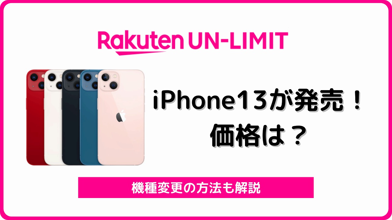 楽天モバイル iPhone13 iPhone13 mini Pro 発売
