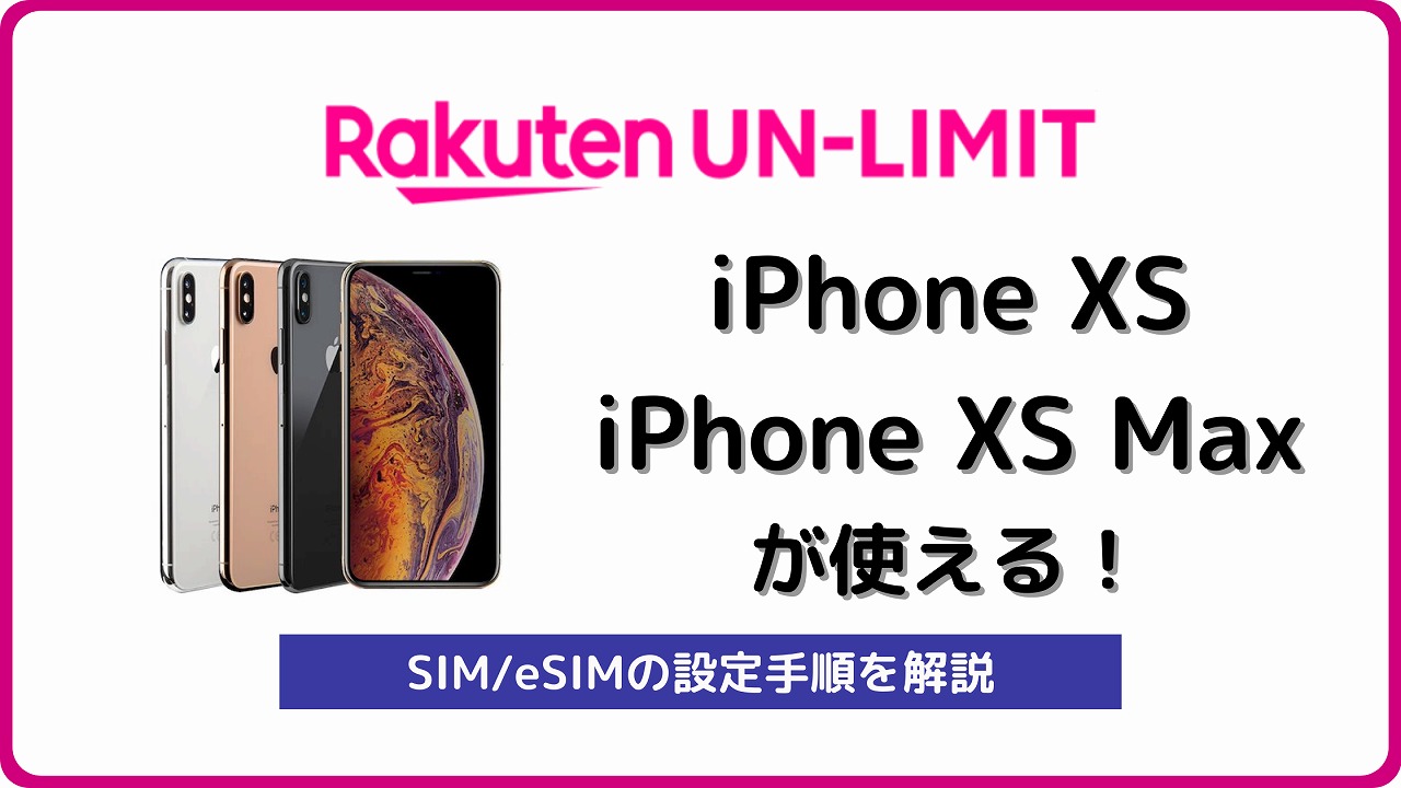 楽天モバイルでiPhone XS・XS Maxを使う全手順を解説！eSIMも | シムラボ