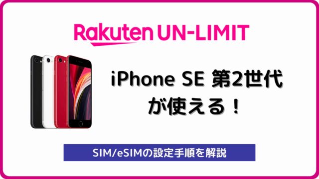 楽天モバイル iPhone SE2