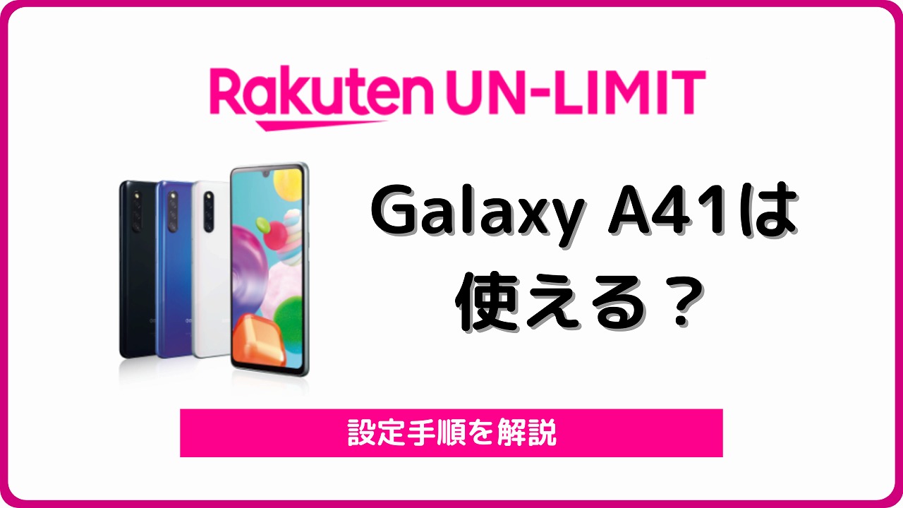 楽天モバイル Galaxy A4
