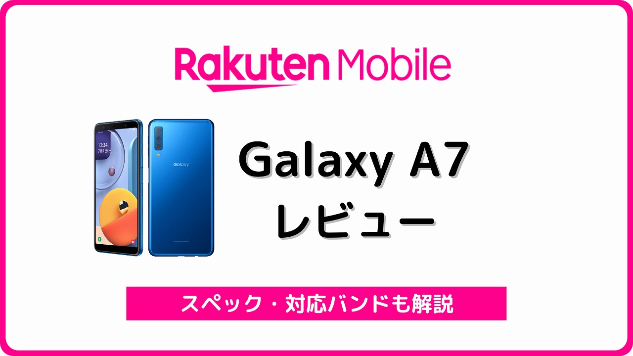 楽天モバイル Galaxy A7 レビュー