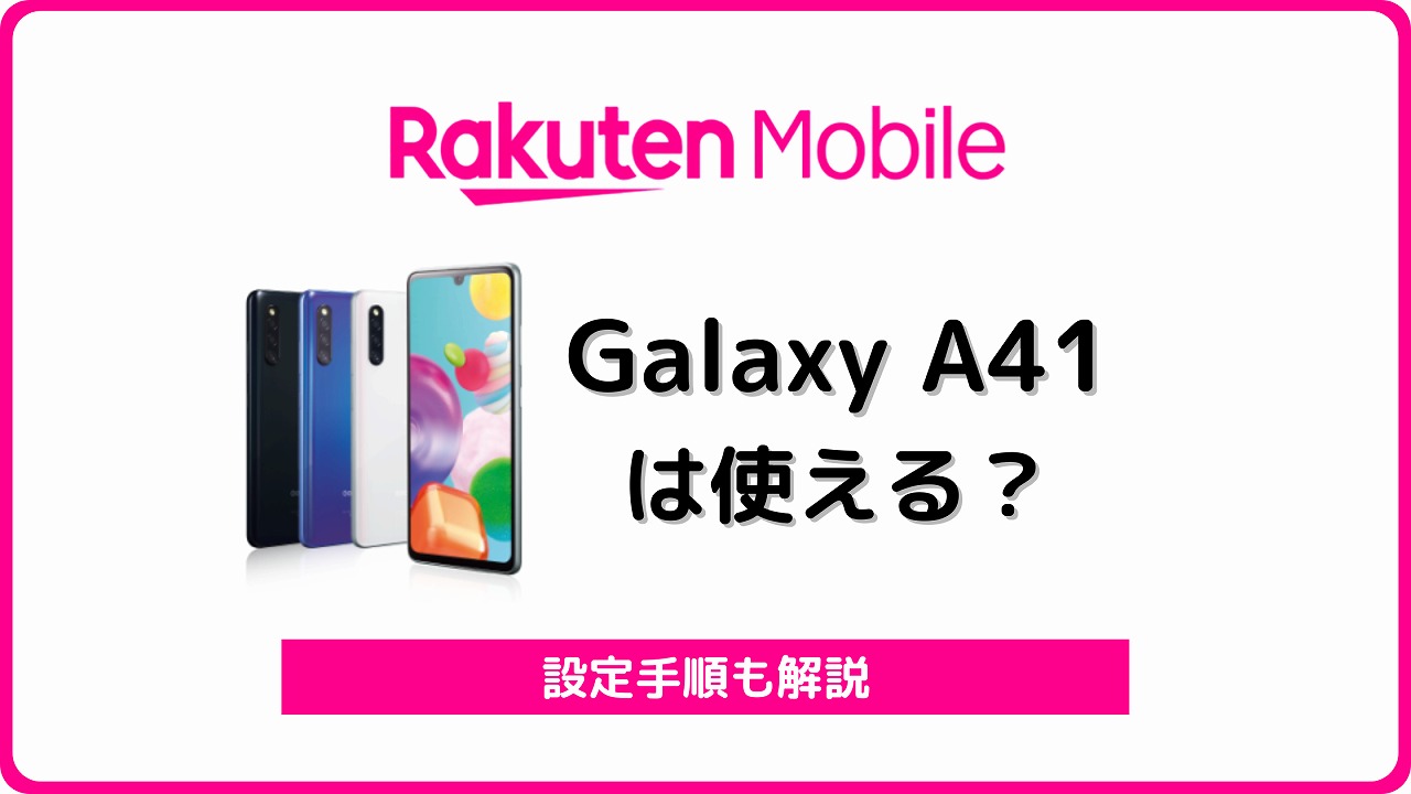 楽天モバイル Galaxy A41