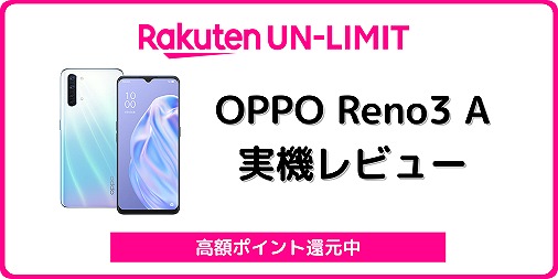 スマートフォン/携帯電話 スマートフォン本体 楽天モバイルのOPPO Reno3 Aを解説！中古の使い方も | シムラボ