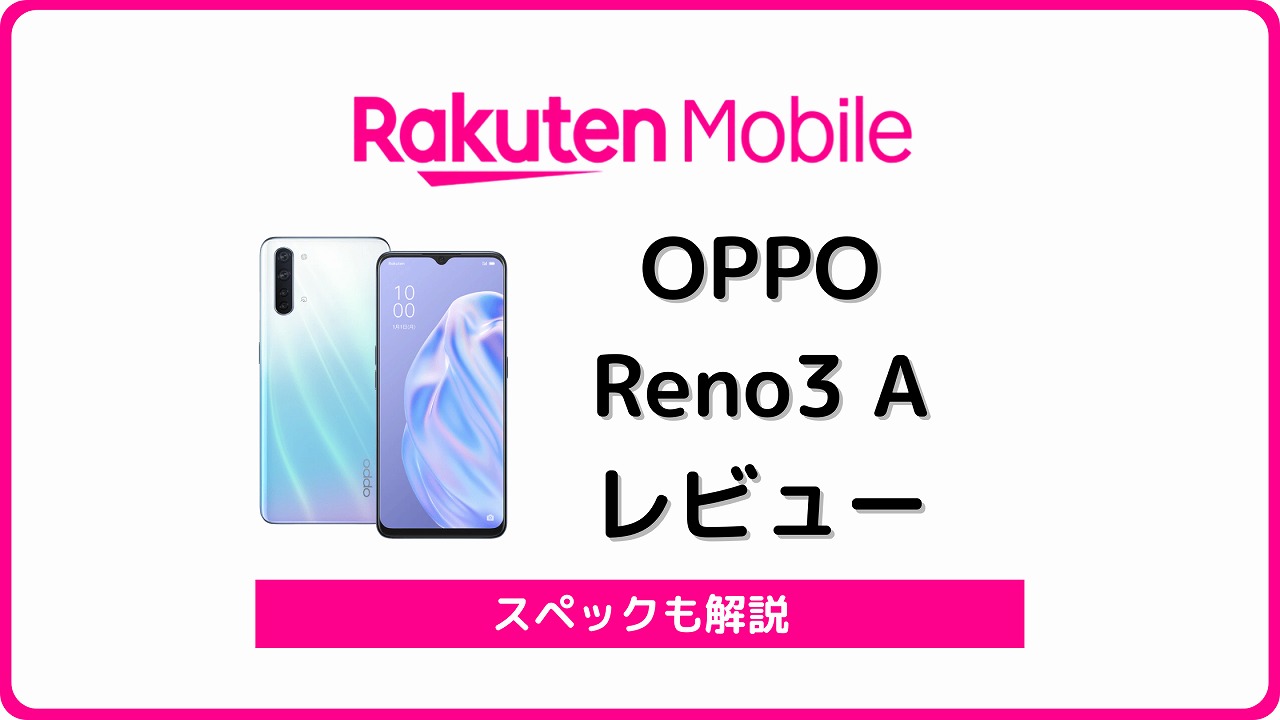 楽天モバイル OPPO Reno3 A レビュー