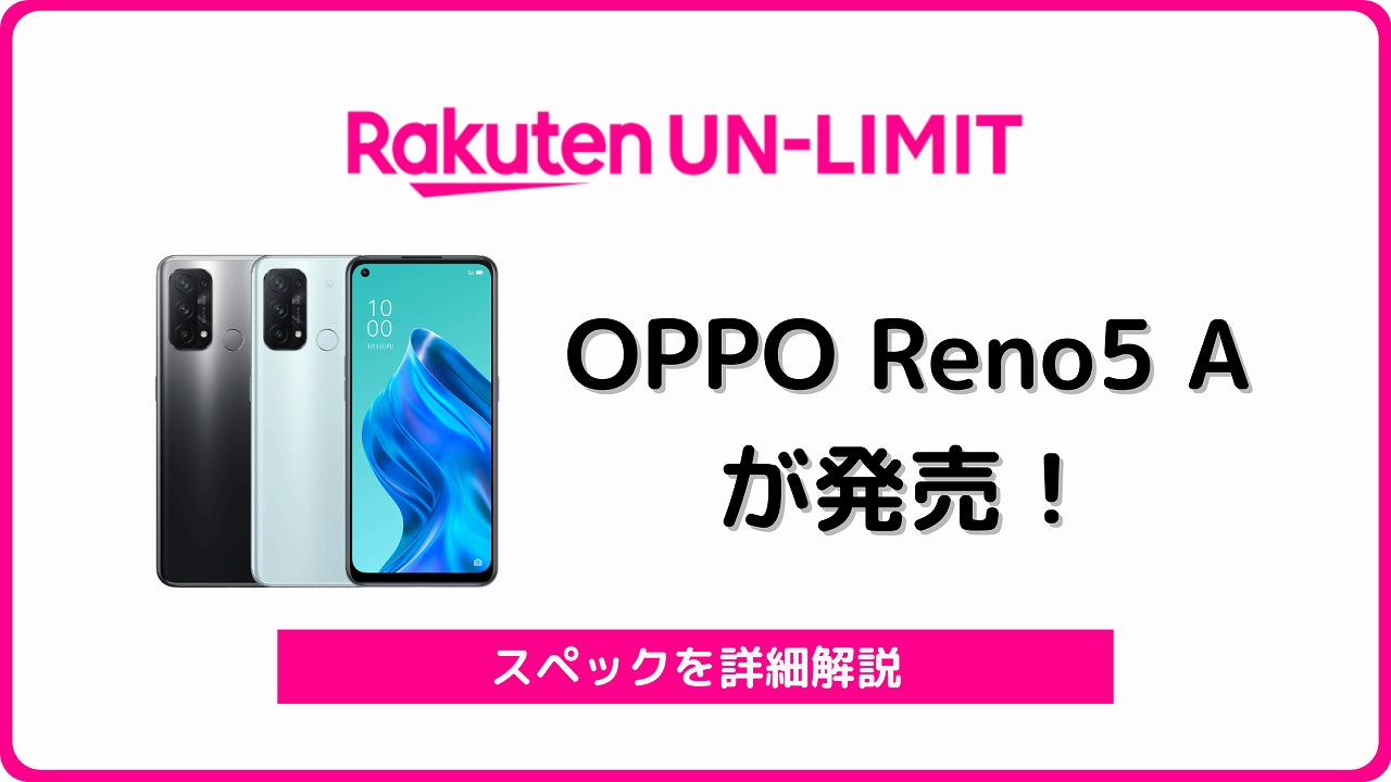 楽天モバイル OPPO Reno5 A